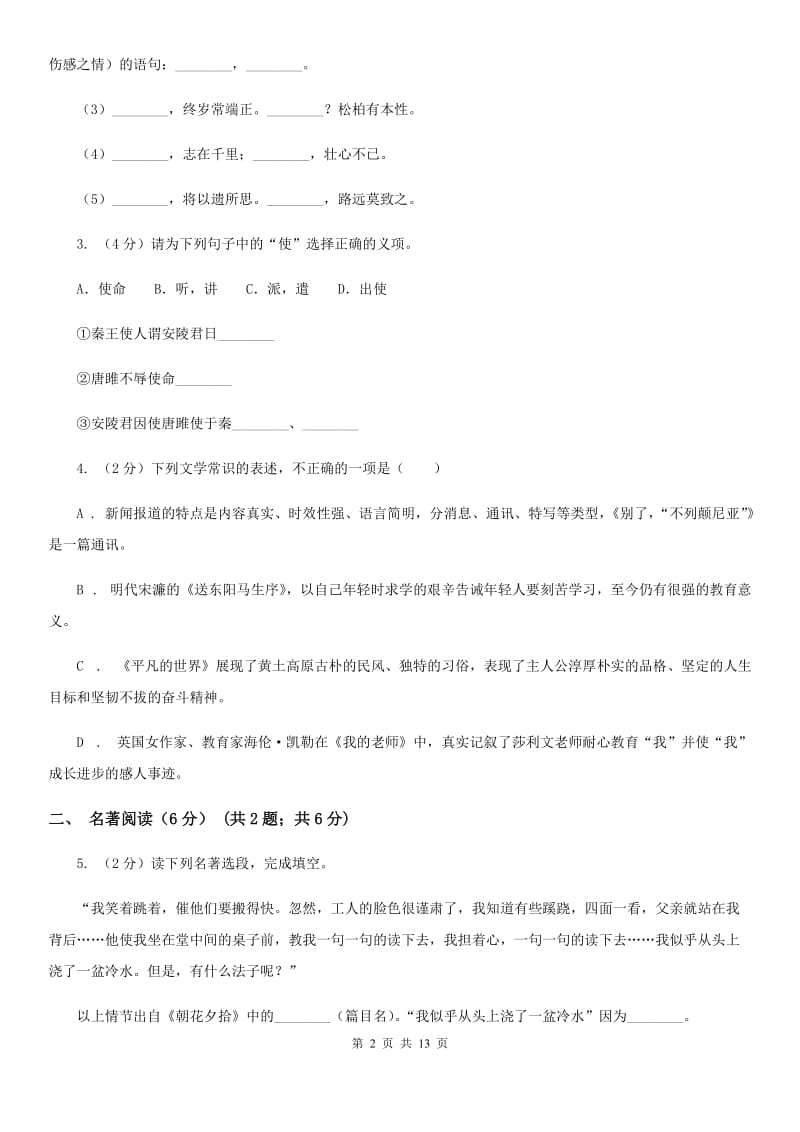 鄂教版2019-2020年八年级上学期语文第一次六校联考（月考）试卷C卷_第2页