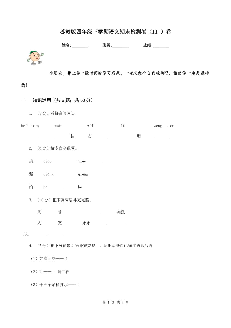 苏教版四年级下学期语文期末检测卷（II ）卷_第1页