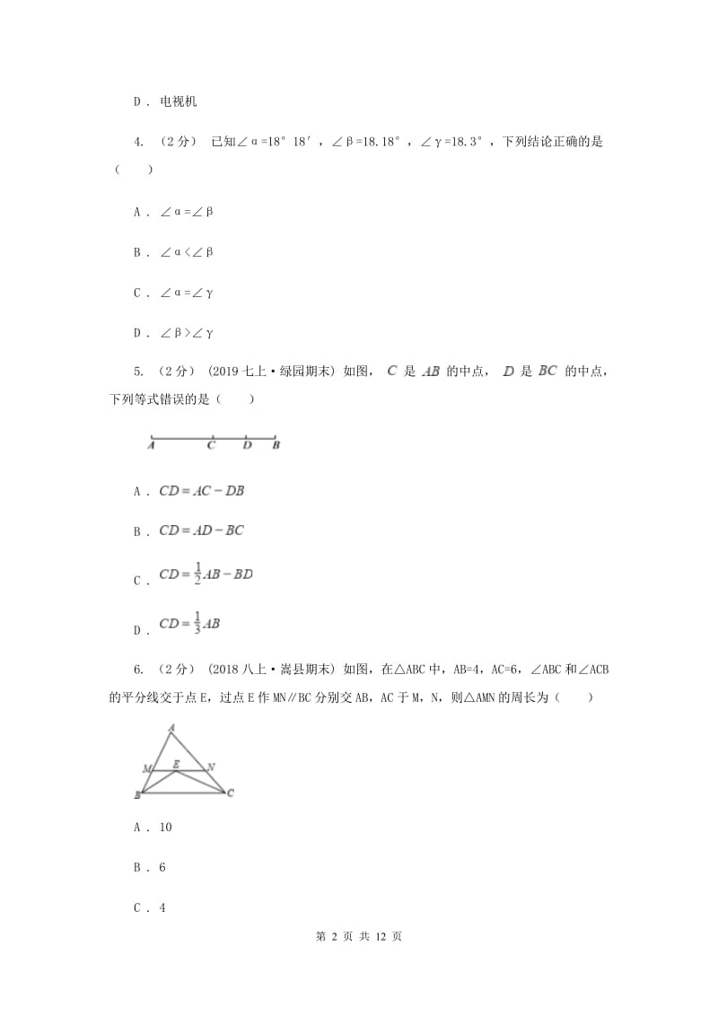 冀教版2020年中考备考专题复习：图形的初步E卷_第2页