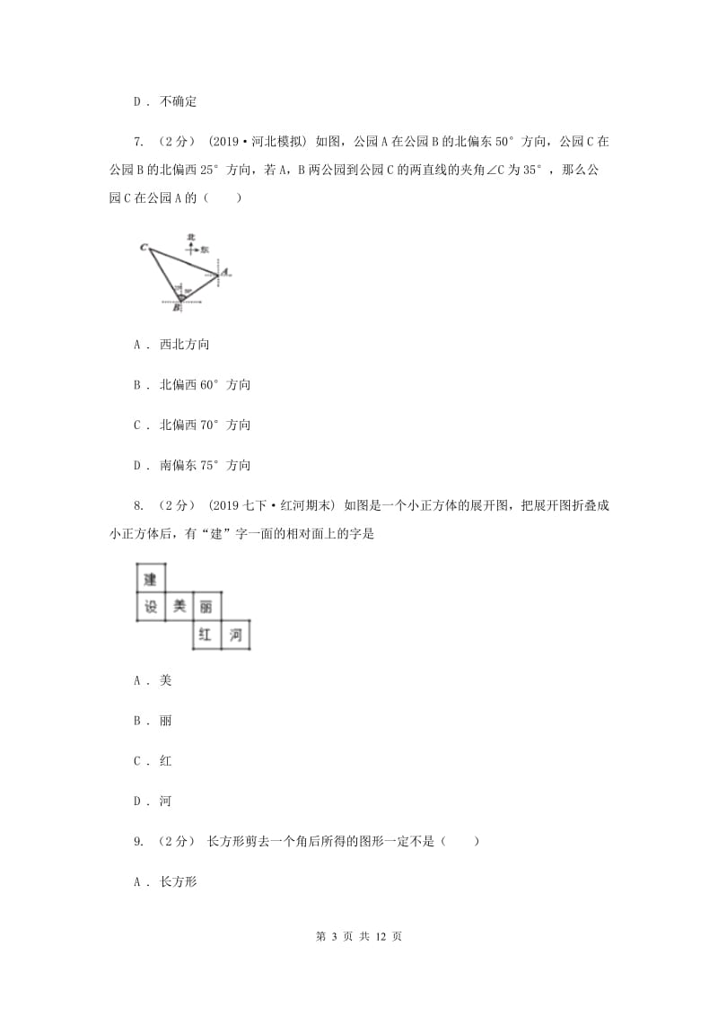 冀教版2020年中考备考专题复习：图形的初步E卷_第3页