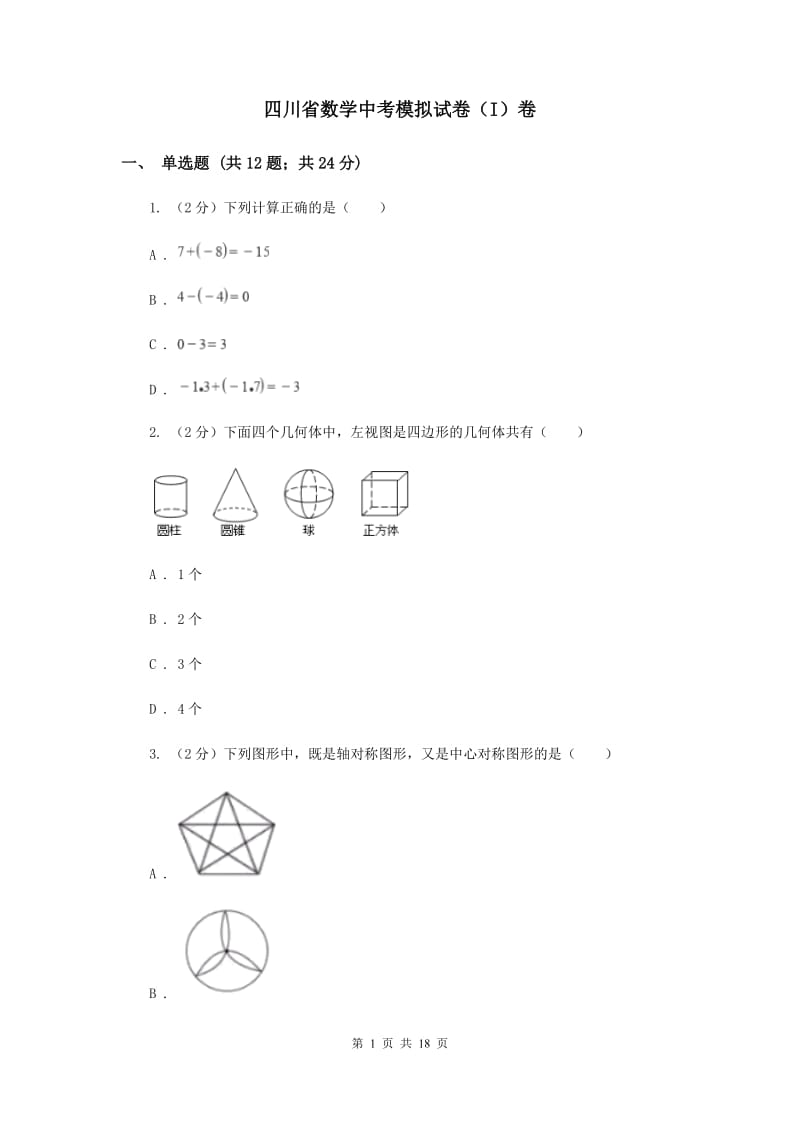 四川省数学中考模拟试卷（I）卷_第1页