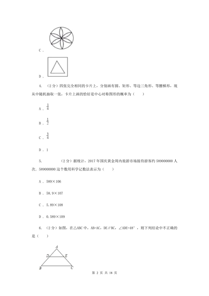 四川省数学中考模拟试卷（I）卷_第2页