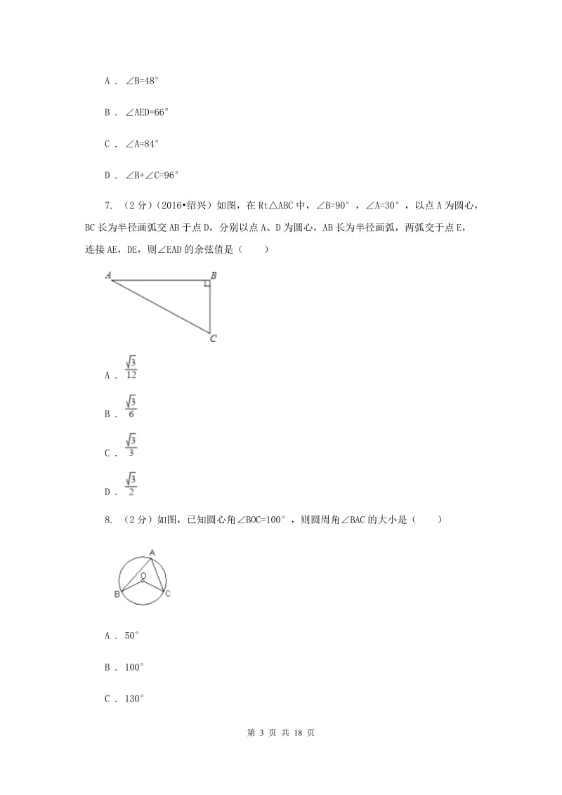 四川省数学中考模拟试卷（I）卷_第3页