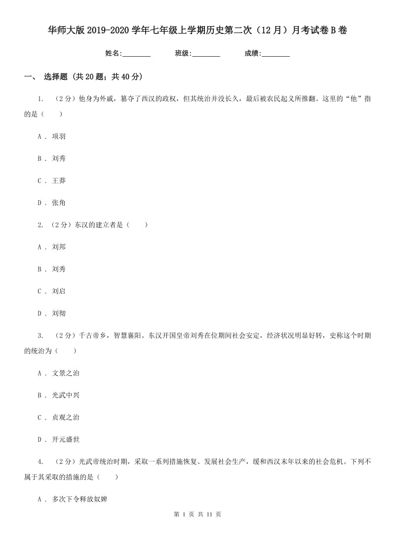 华师大版2019-2020学年七年级上学期历史第二次（12月）月考试卷B卷_第1页