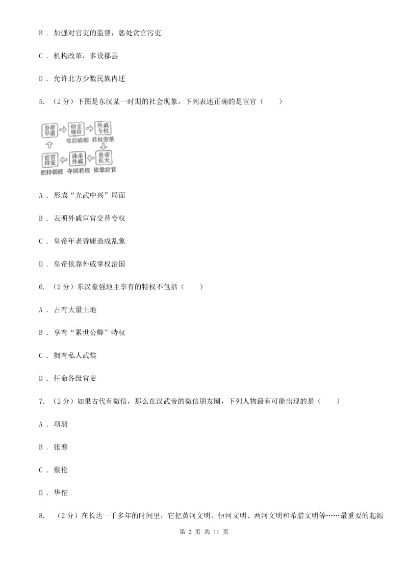 华师大版2019-2020学年七年级上学期历史第二次（12月）月考试卷B卷_第2页