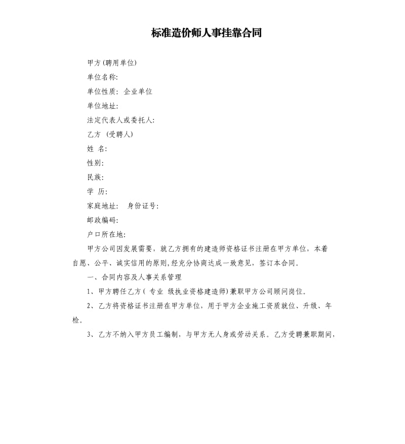 标准造价师人事挂靠合同.docx_第1页