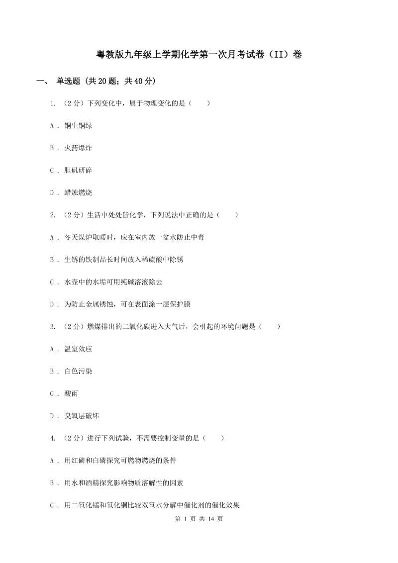 粤教版九年级上学期化学第一次月考试卷（II）卷_第1页