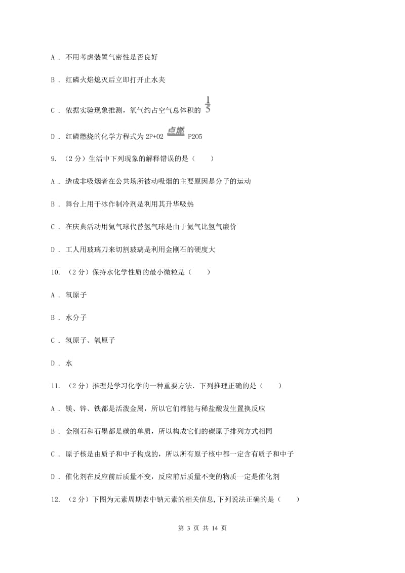 粤教版九年级上学期化学第一次月考试卷（II）卷_第3页