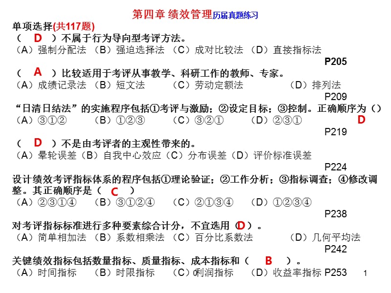 HR二級(jí)07-12真題練習(xí)第4章績效管理_第1頁