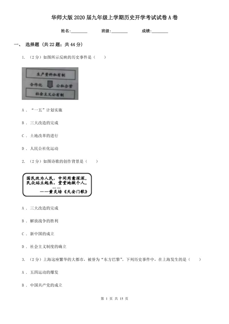 华师大版2020届九年级上学期历史开学考试试卷A卷_第1页