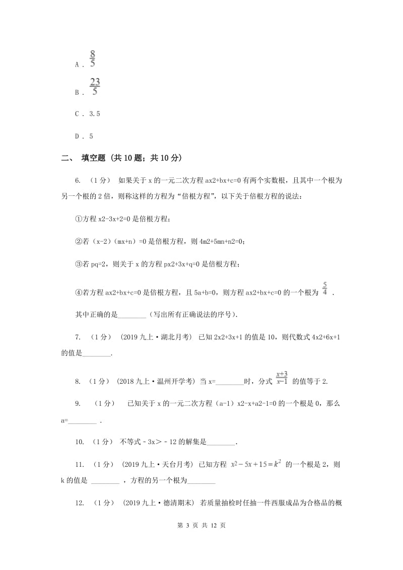 四川省九年级上学期数学第一次月考试卷E卷_第3页