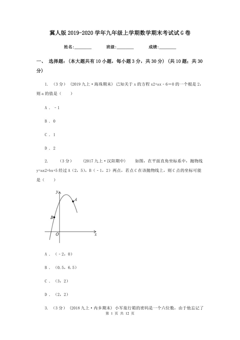 冀人版2019-2020学年九年级上学期数学期末考试试G卷_第1页