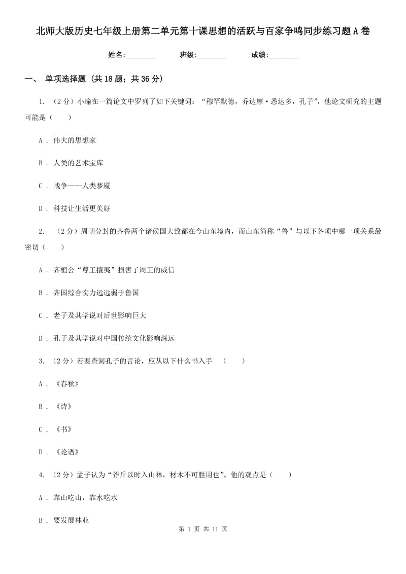 北师大版历史七年级上册第二单元第十课思想的活跃与百家争鸣同步练习题A卷_第1页