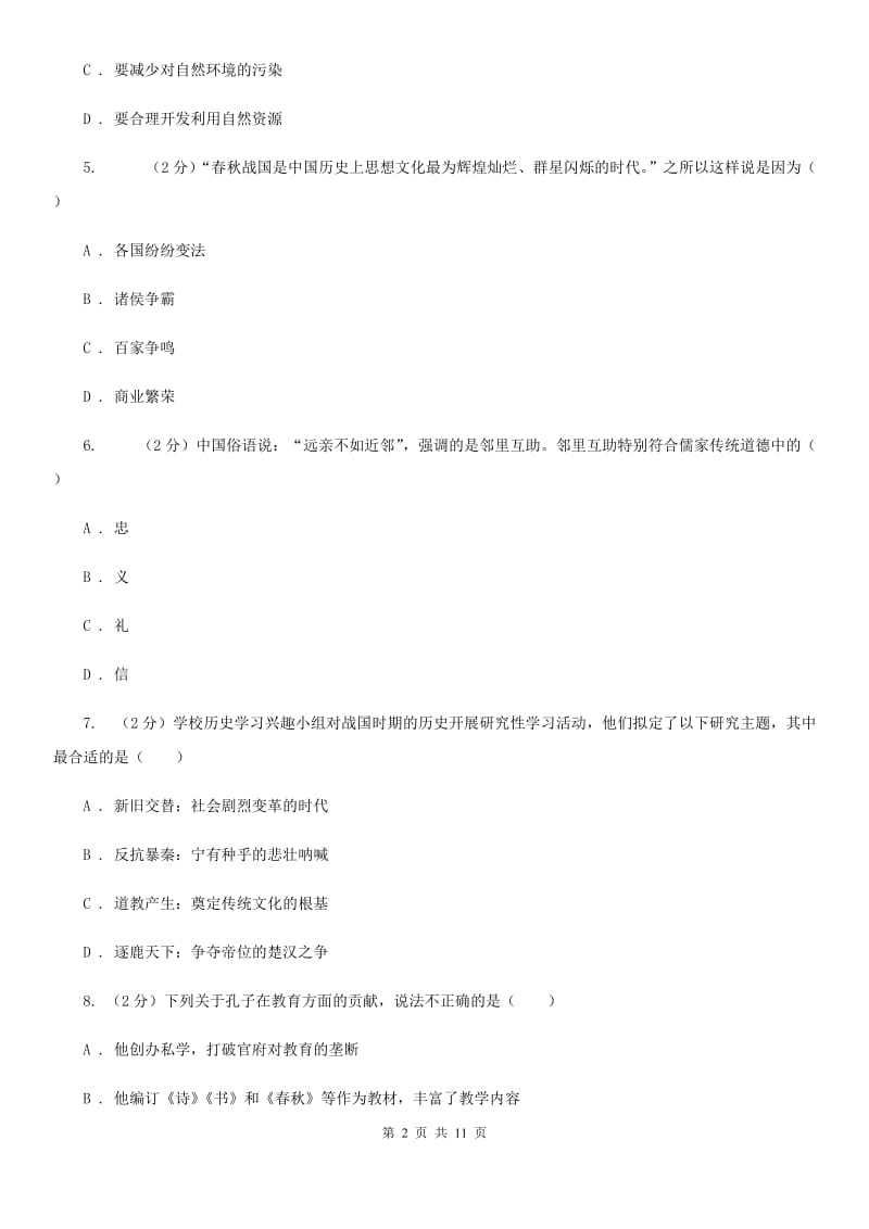 北师大版历史七年级上册第二单元第十课思想的活跃与百家争鸣同步练习题A卷_第2页