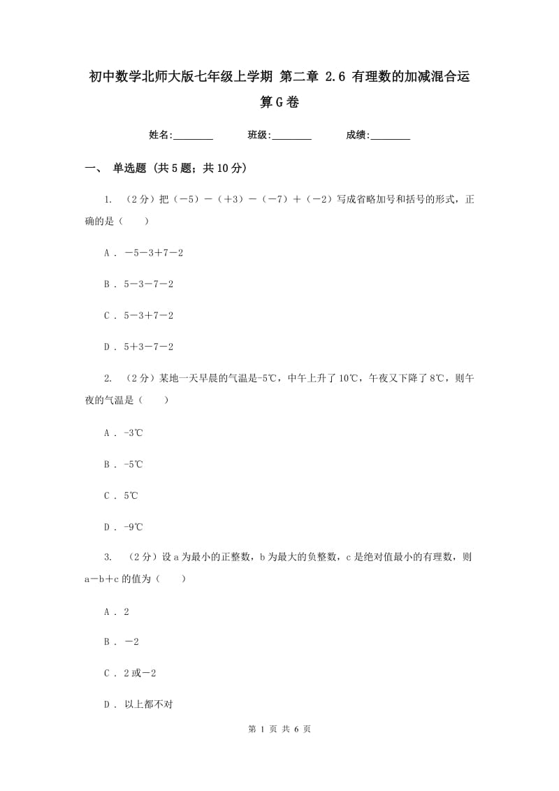 初中数学北师大版七年级上学期第二章2.6有理数的加减混合运算G卷_第1页