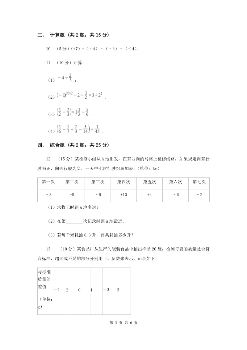 初中数学北师大版七年级上学期第二章2.6有理数的加减混合运算G卷_第3页