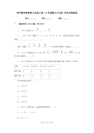 初中数学浙教版七年级上册1.4有理数大小比较同步训练新版