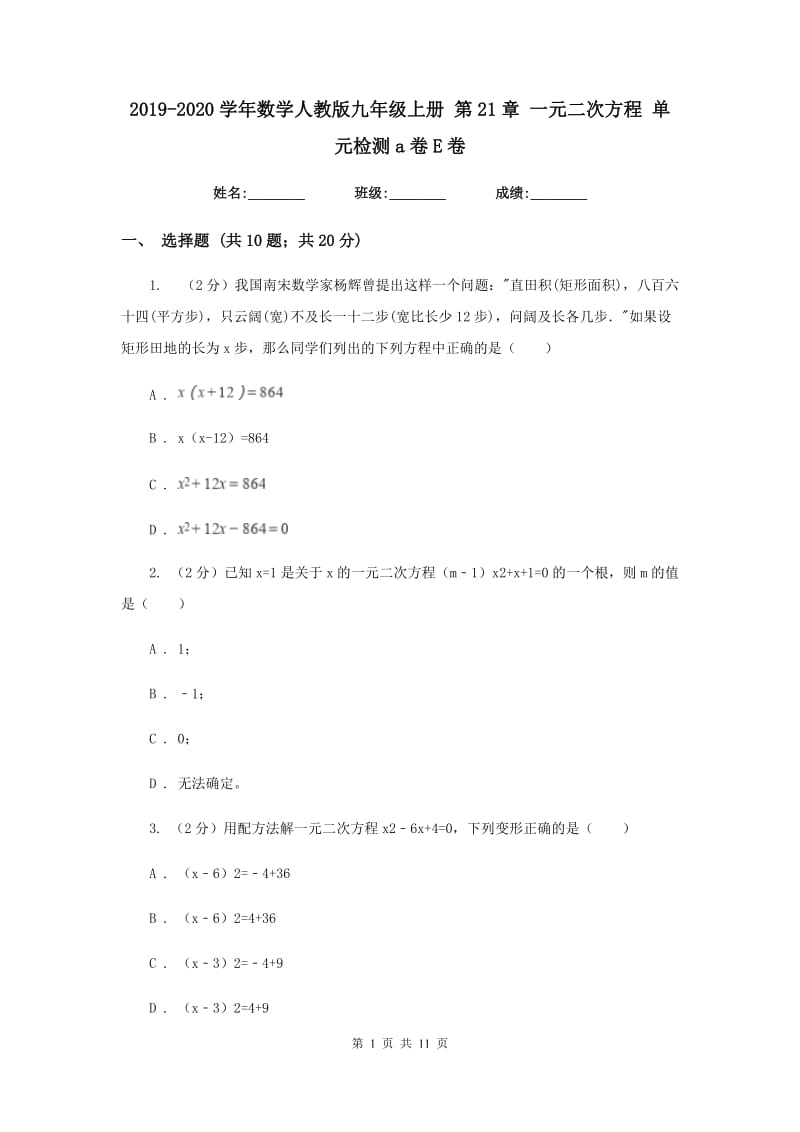 2019-2020学年数学人教版九年级上册 第21章 一元二次方程 单元检测a卷E卷_第1页