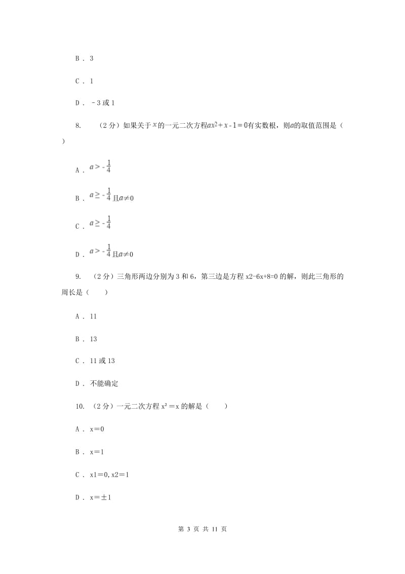 2019-2020学年数学人教版九年级上册 第21章 一元二次方程 单元检测a卷E卷_第3页