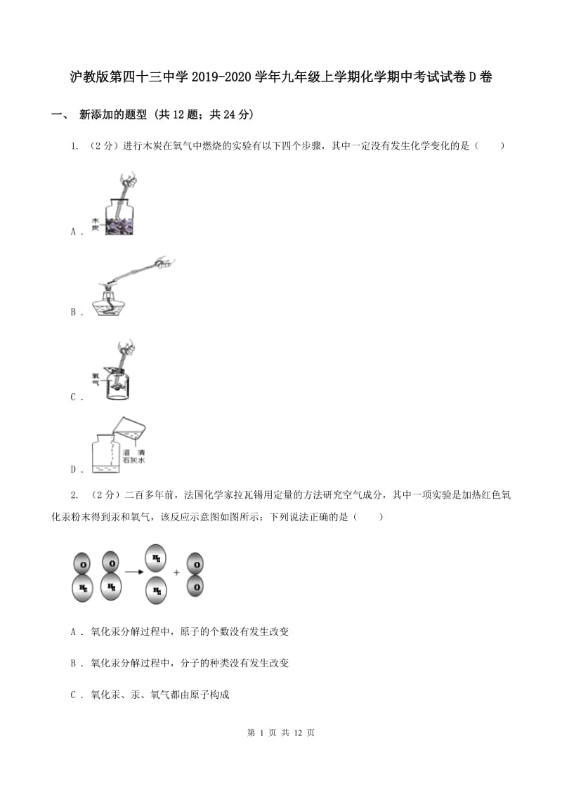 沪教版第四十三中学2019-2020学年九年级上学期化学期中考试试卷D卷_第1页