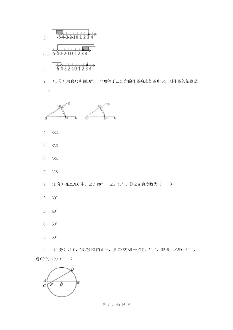 教科版2019-2020学年八年级上学期数学第三次月考试卷（II）卷_第3页