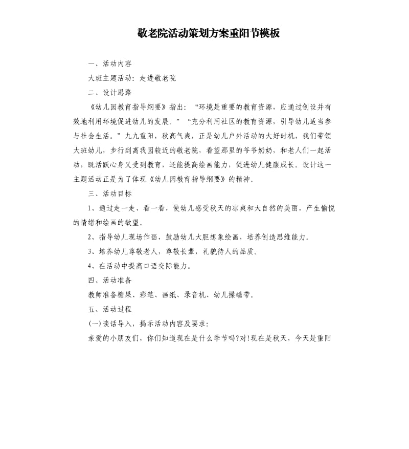 敬老院活动策划方案重阳节模板.docx_第1页