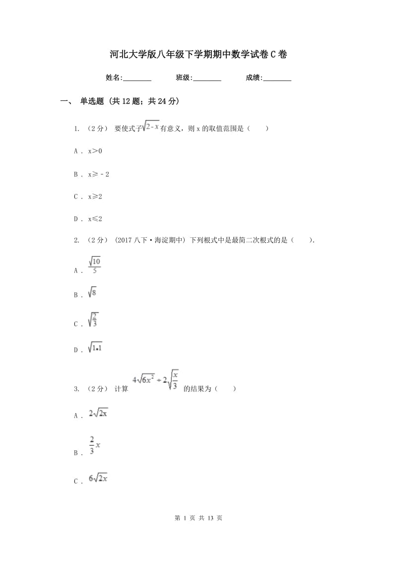 河北大学版八年级下学期期中数学试卷C卷_第1页