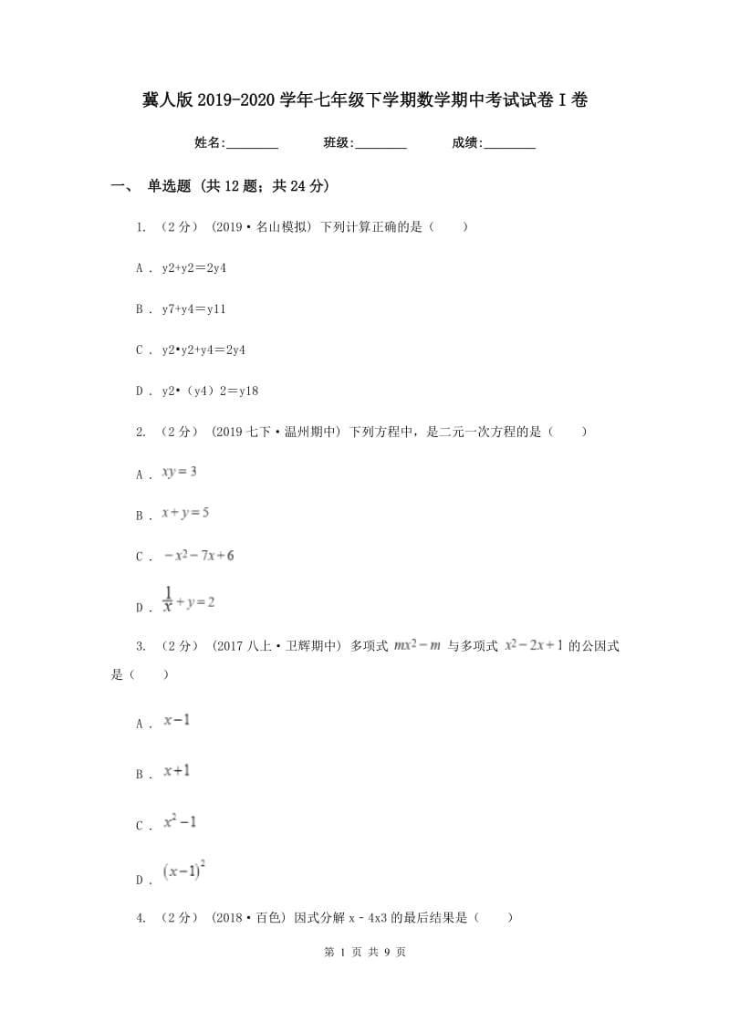 冀人版2019-2020学年七年级下学期数学期中考试试卷I卷_第1页