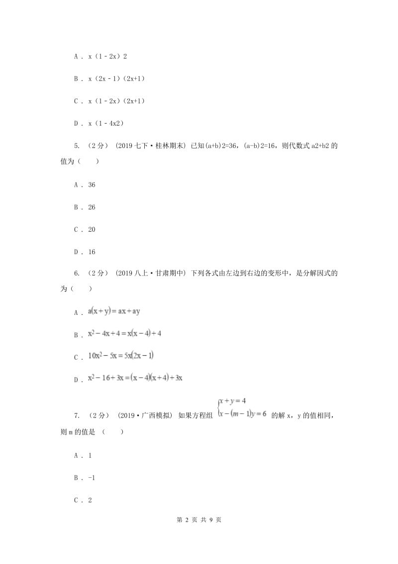 冀人版2019-2020学年七年级下学期数学期中考试试卷I卷_第2页