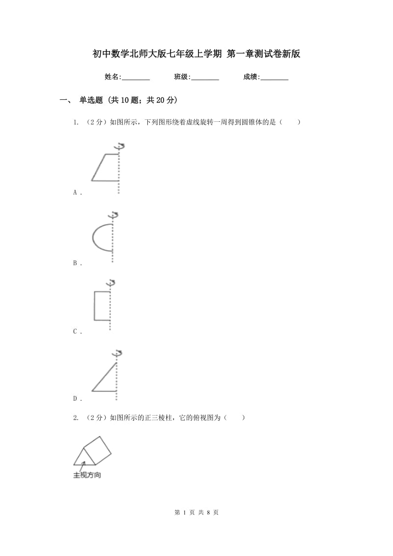 初中数学北师大版七年级上学期第一章测试卷新版_第1页