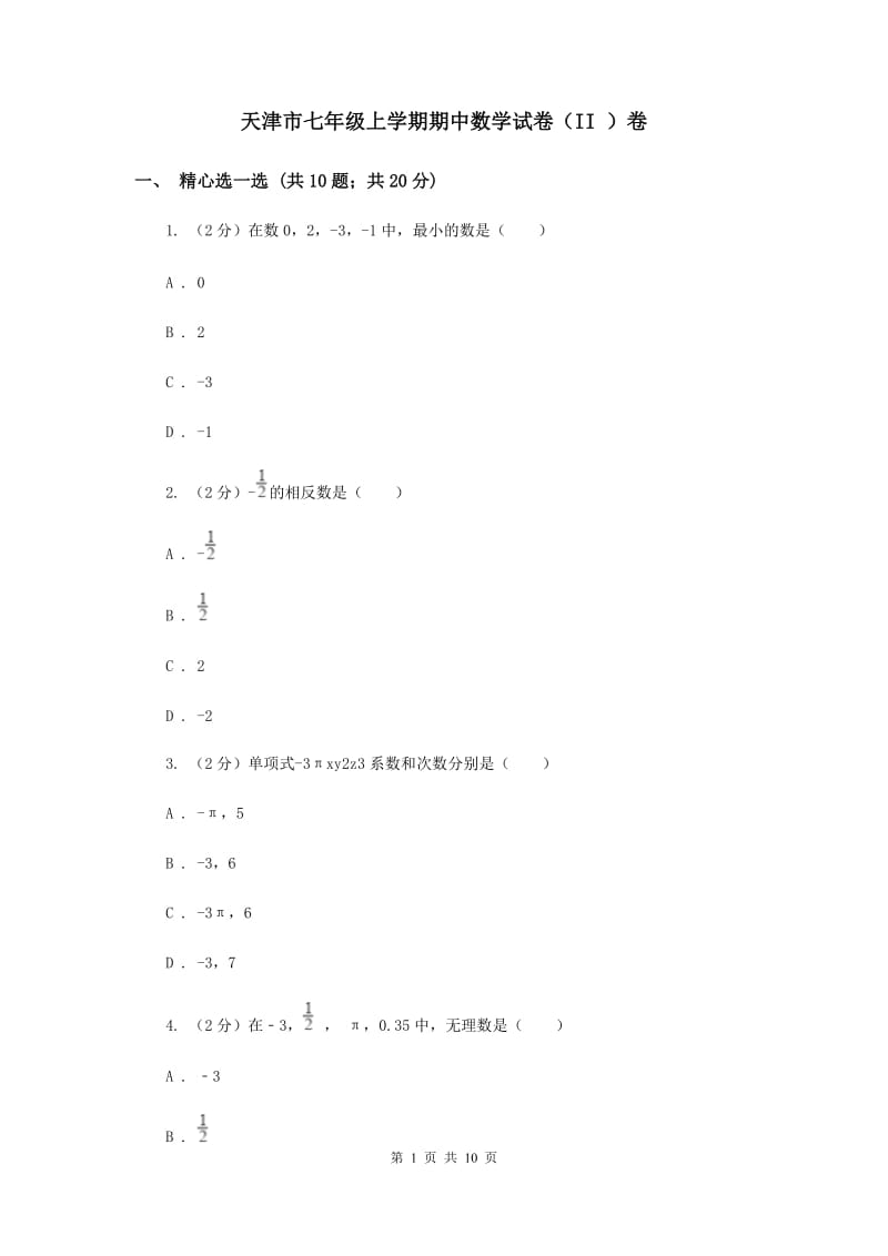 天津市七年级上学期期中数学试卷（II ）卷_第1页