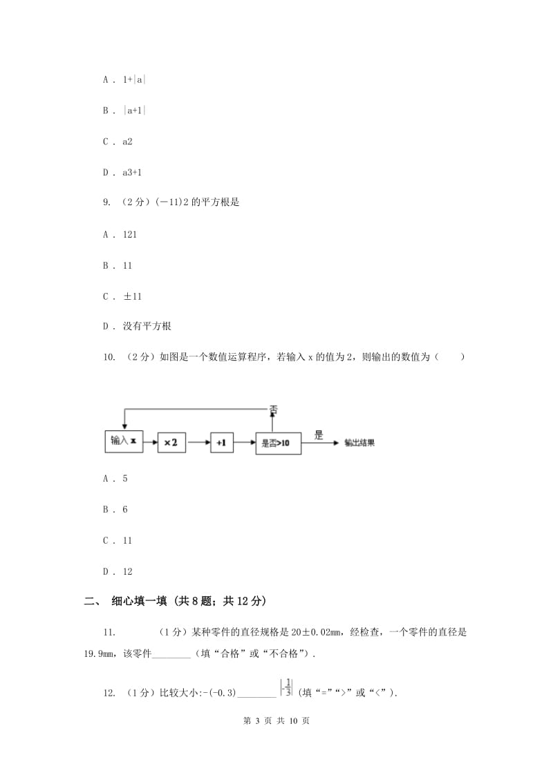 天津市七年级上学期期中数学试卷（II ）卷_第3页
