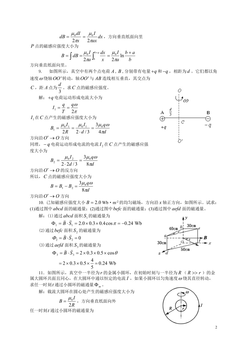 大学物理第8章-稳恒磁场-课后习题及答案_第2页