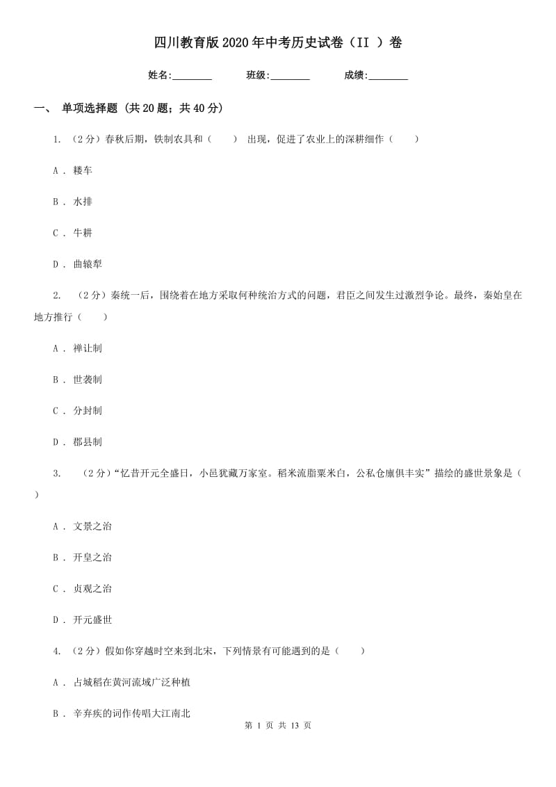 四川教育版2020年中考历史试卷（II ）卷_第1页