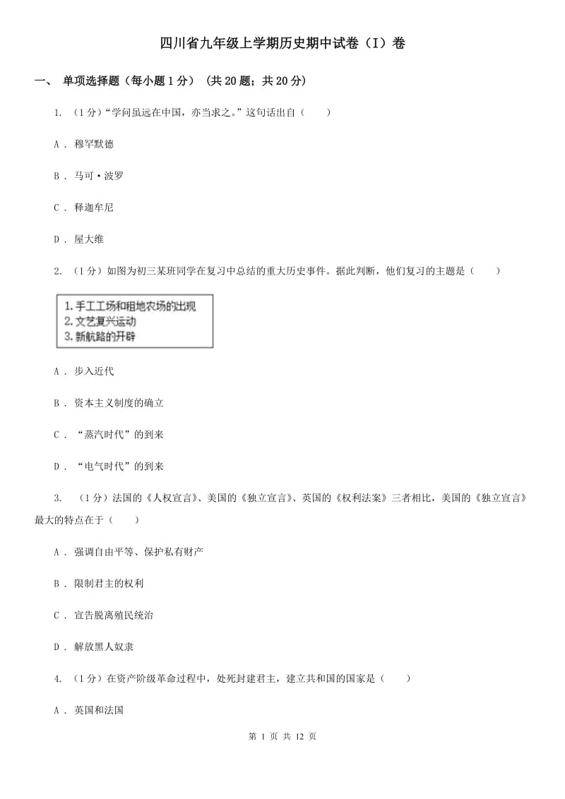 四川省九年级上学期历史期中试卷（I）卷_第1页