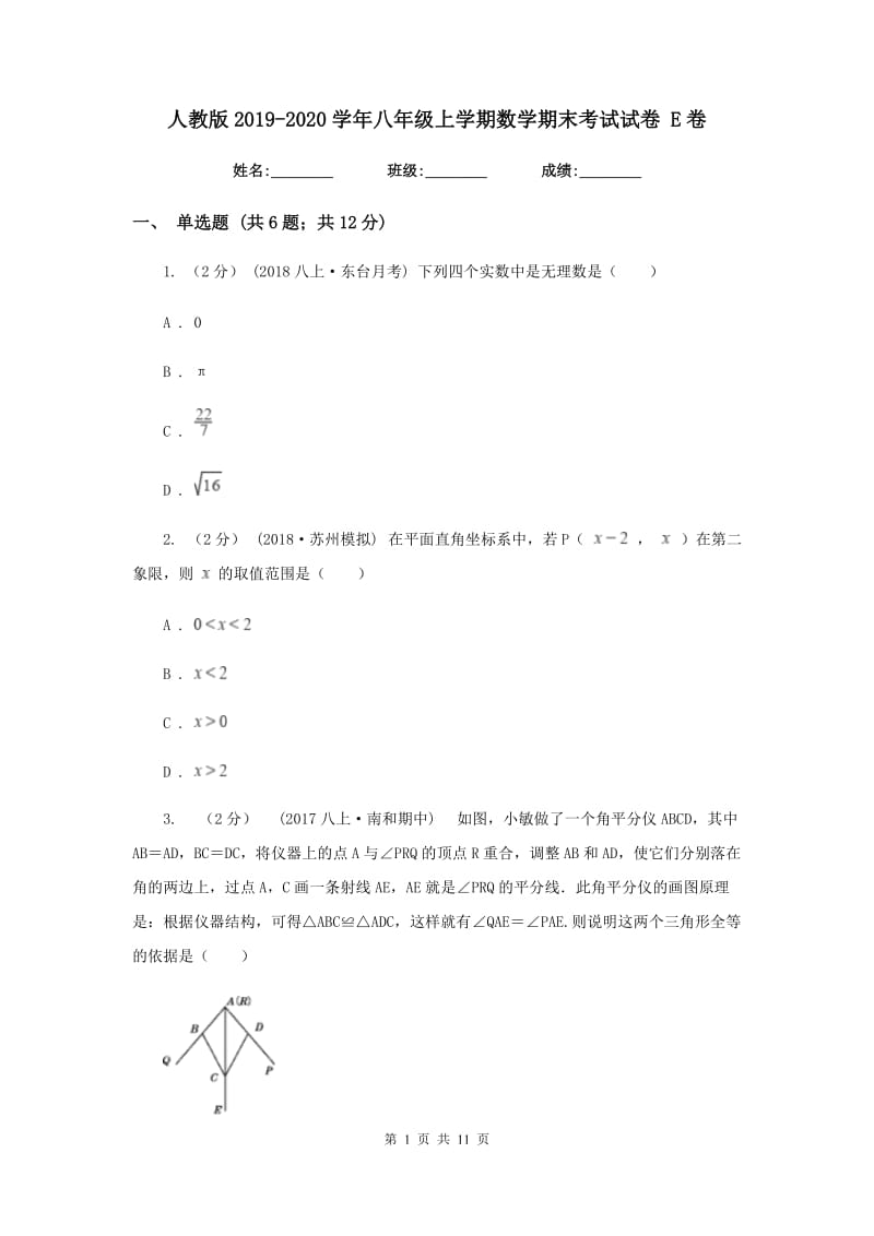 人教版2019-2020学年八年级上学期数学期末考试试卷E卷_第1页