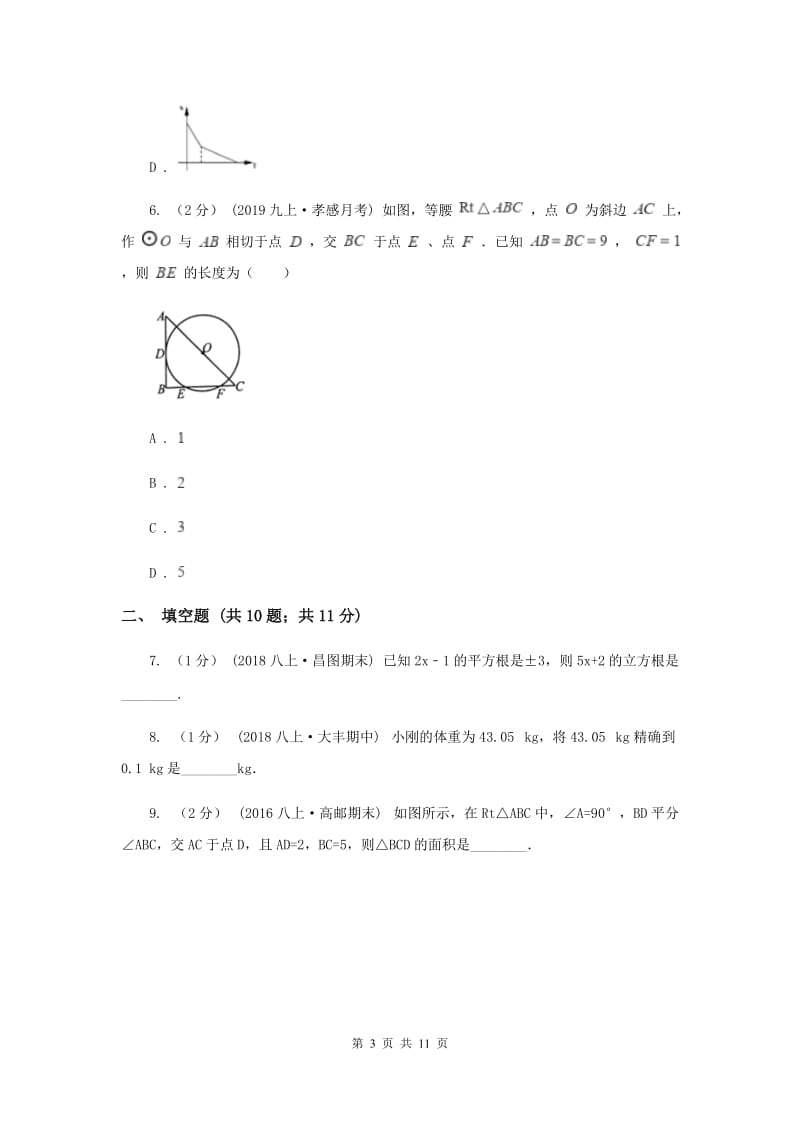 人教版2019-2020学年八年级上学期数学期末考试试卷E卷_第3页