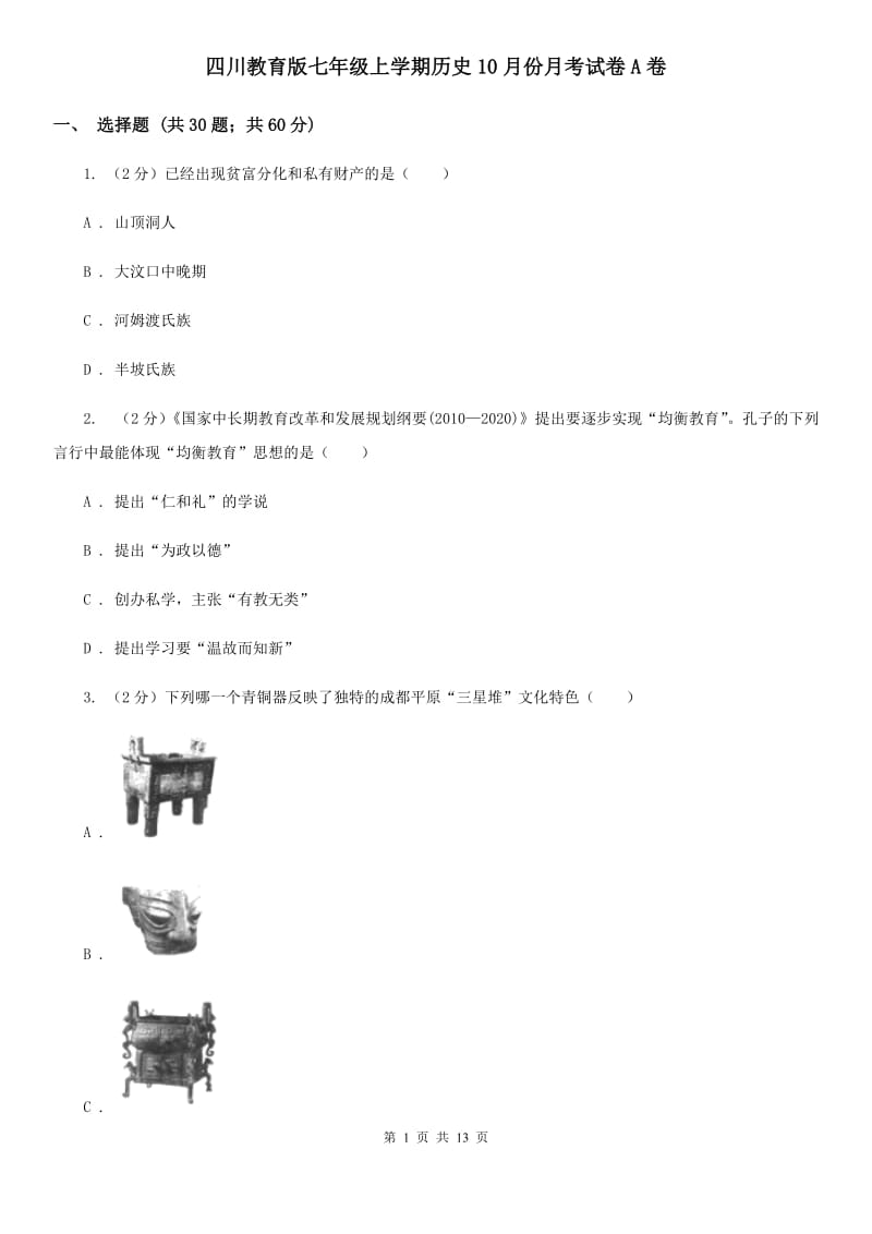 四川教育版七年级上学期历史10月份月考试卷A卷_第1页