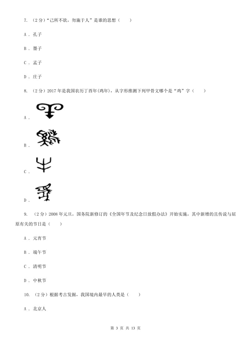 四川教育版七年级上学期历史10月份月考试卷A卷_第3页