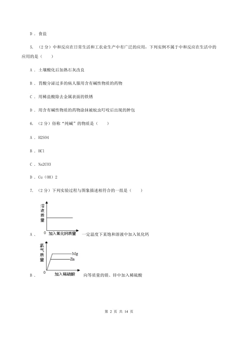 湖南省2020年九年级上学期化学第一次月考试卷B卷_第2页