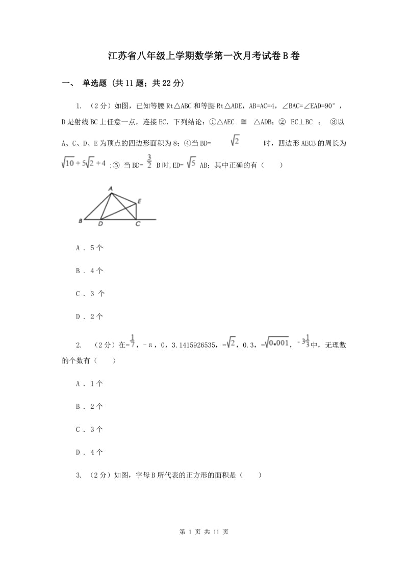 江苏省八年级上学期数学第一次月考试卷B卷_第1页