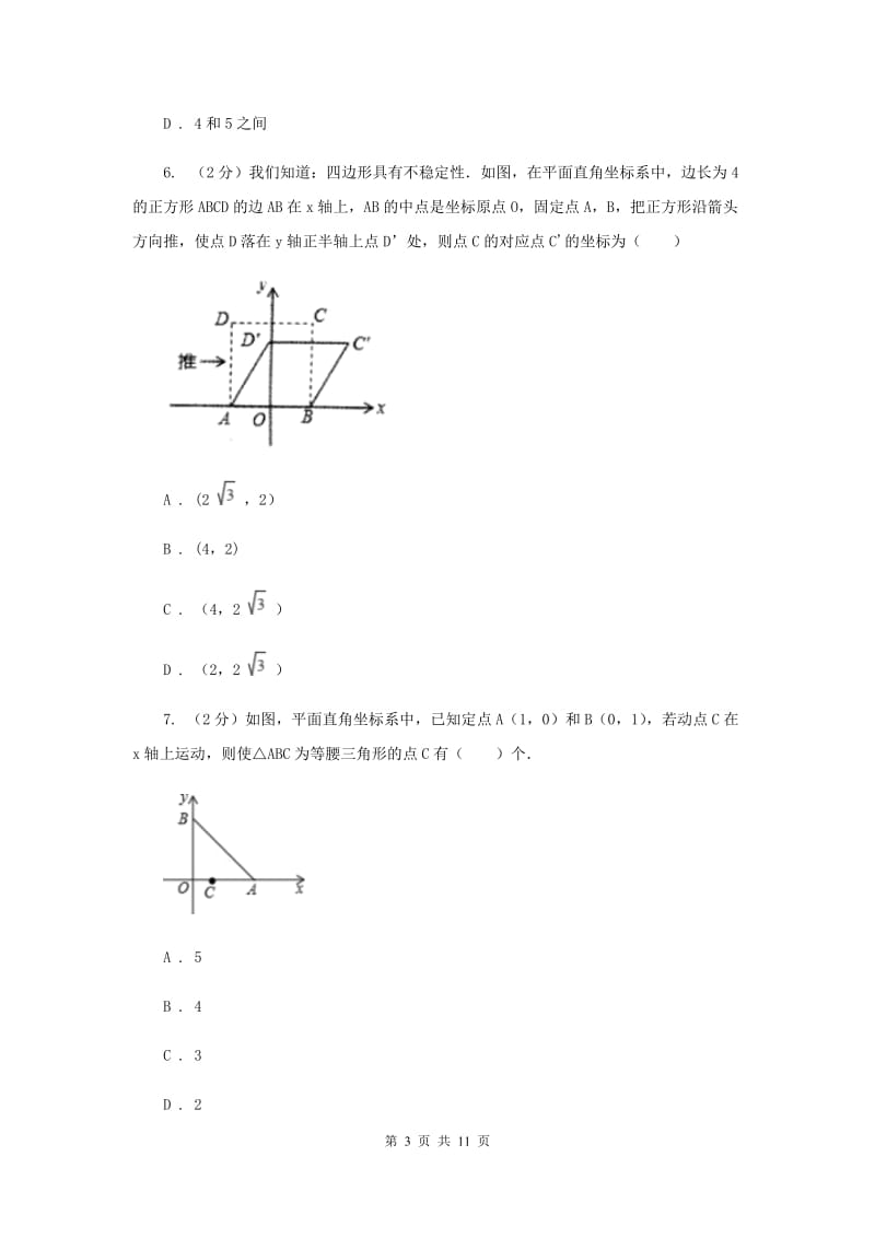 江苏省八年级上学期数学第一次月考试卷B卷_第3页