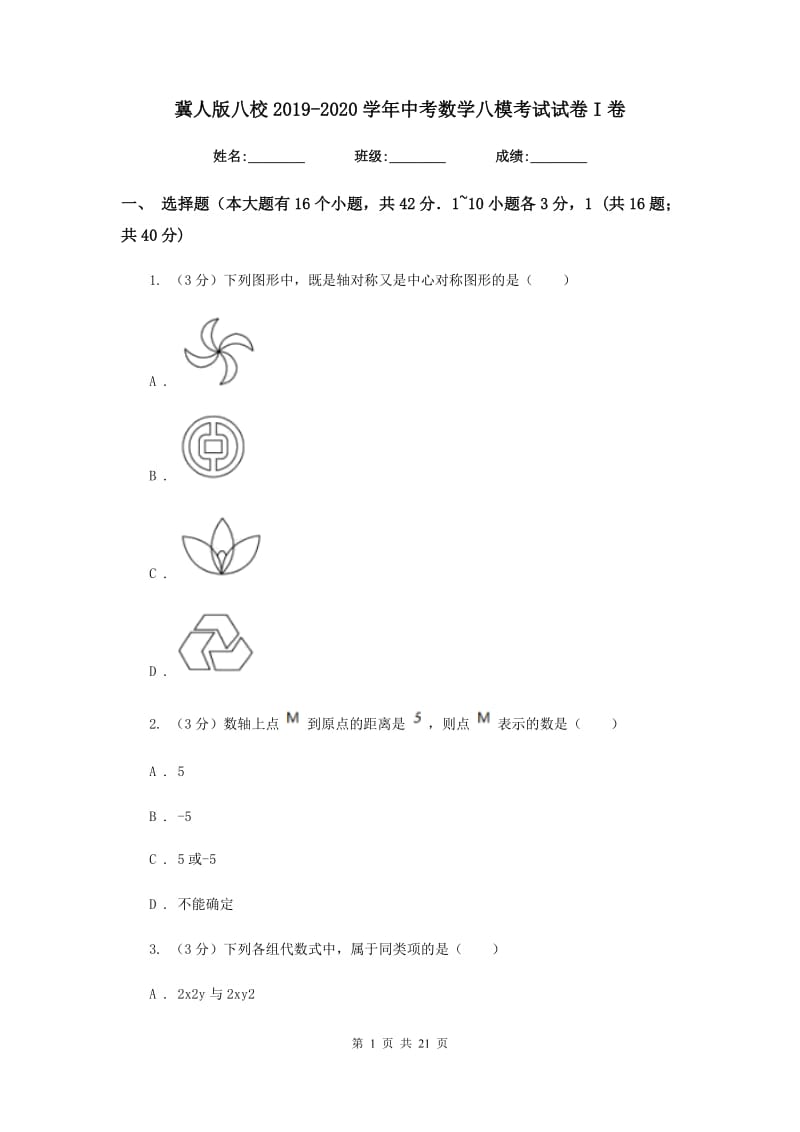 冀人版八校2019-2020学年中考数学八模考试试卷I卷_第1页