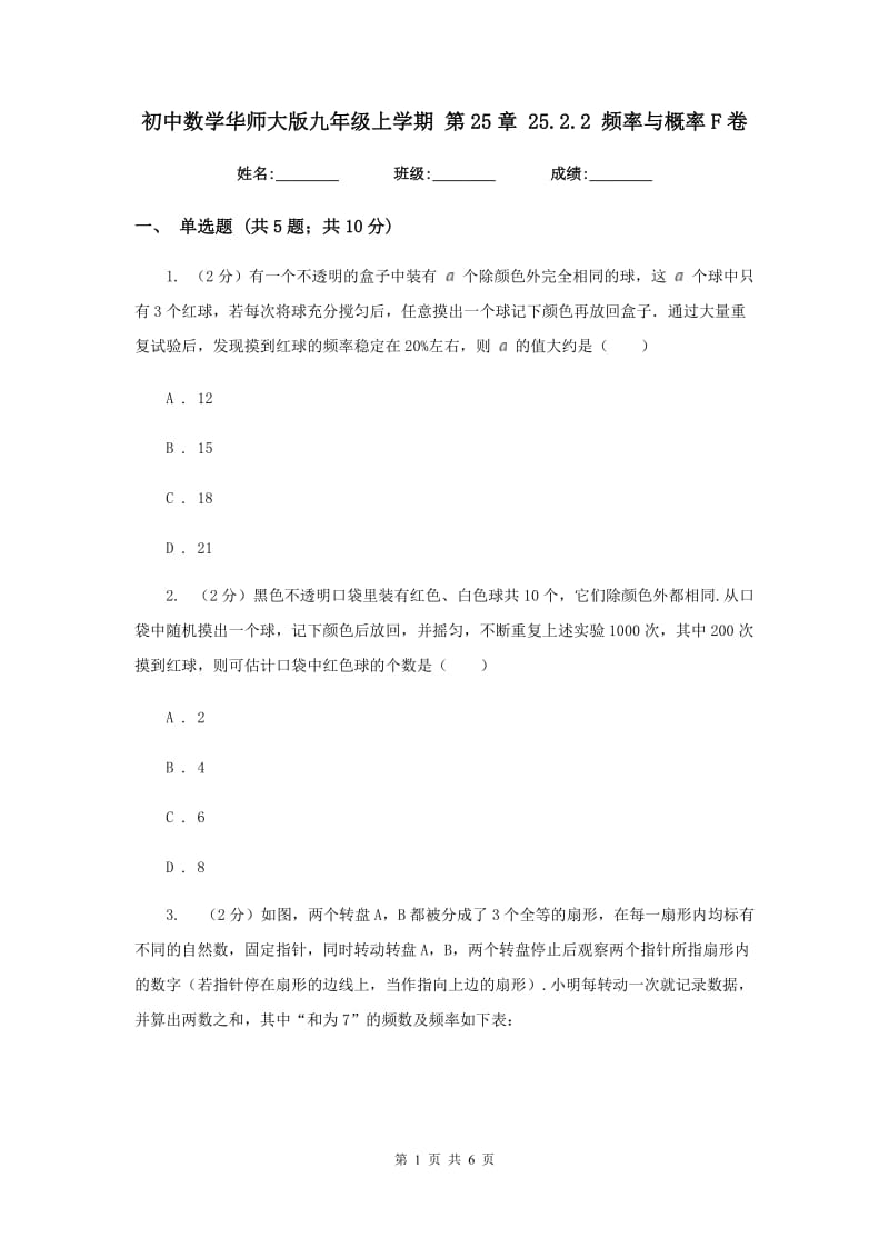 初中数学华师大版九年级上学期第25章25.2.2频率与概率F卷_第1页