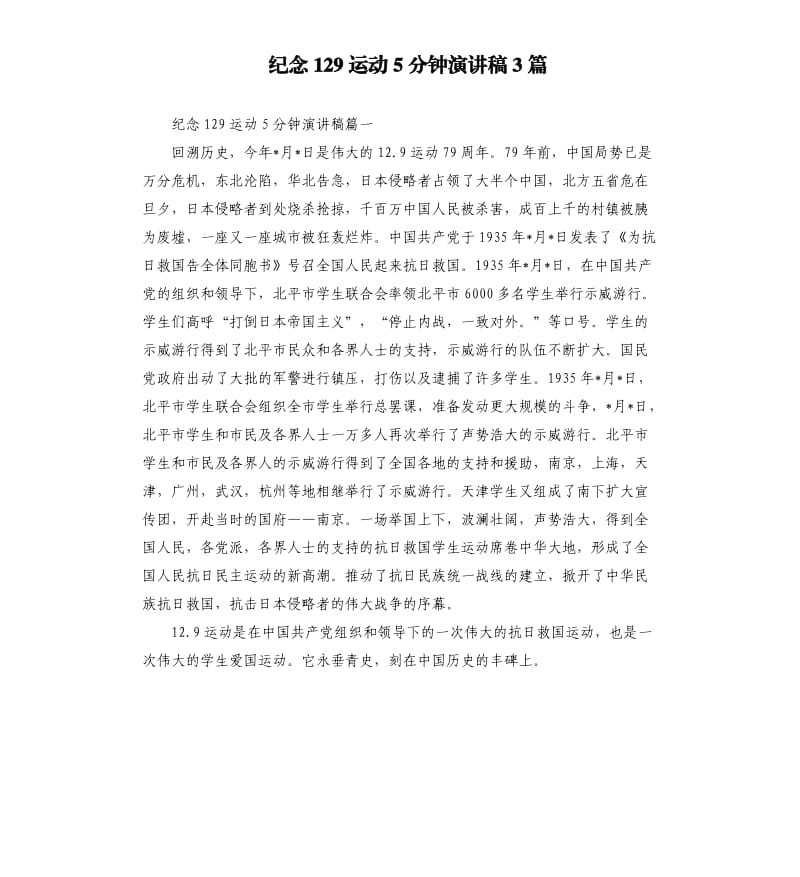 纪念129运动5分钟演讲稿3篇.docx_第1页