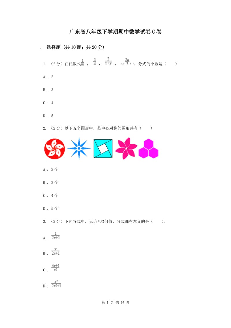 广东省八年级下学期期中数学试卷G卷_第1页