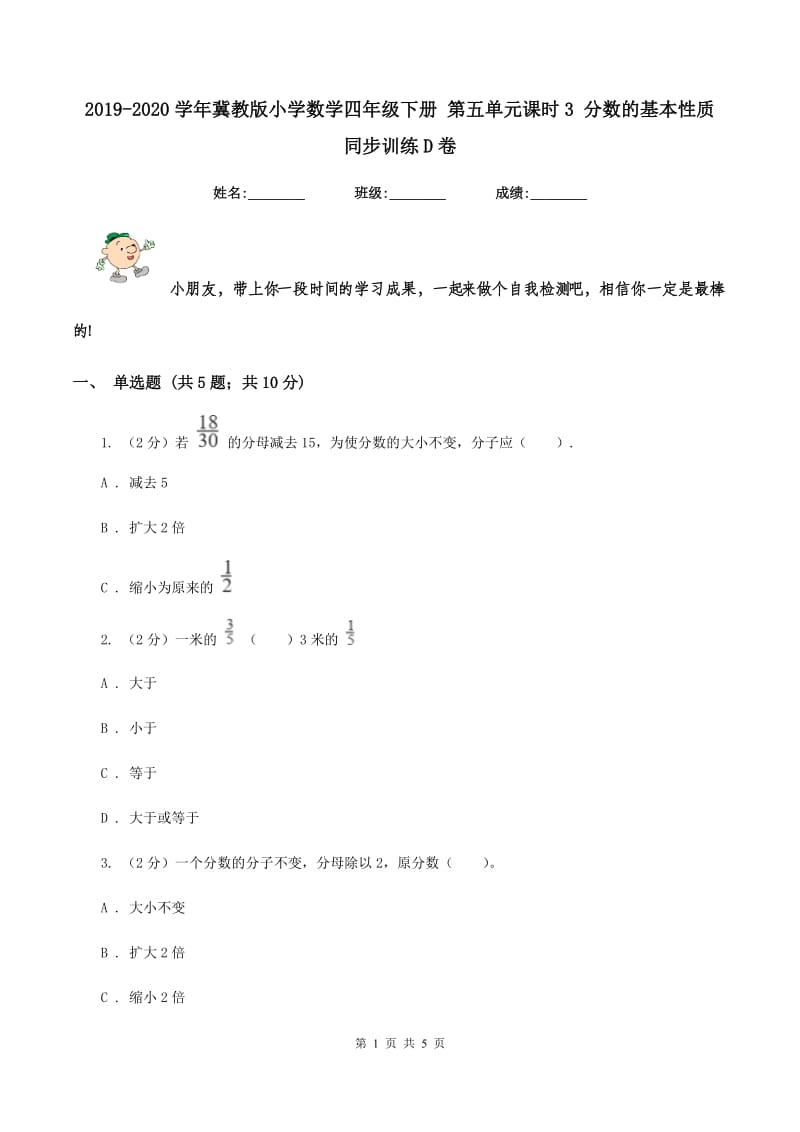 2019-2020学年冀教版小学数学四年级下册 第五单元课时3 分数的基本性质同步训练D卷_第1页