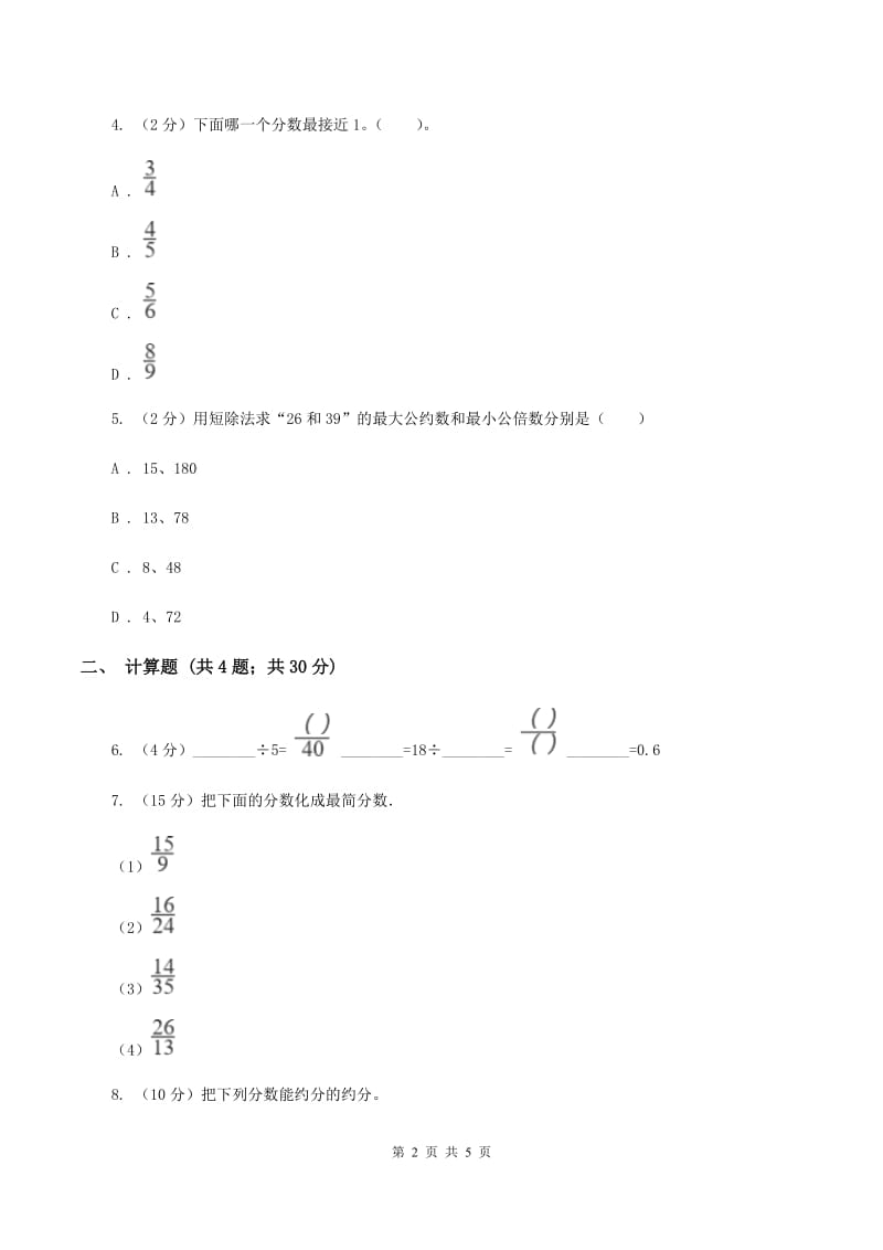 2019-2020学年冀教版小学数学四年级下册 第五单元课时3 分数的基本性质同步训练D卷_第2页