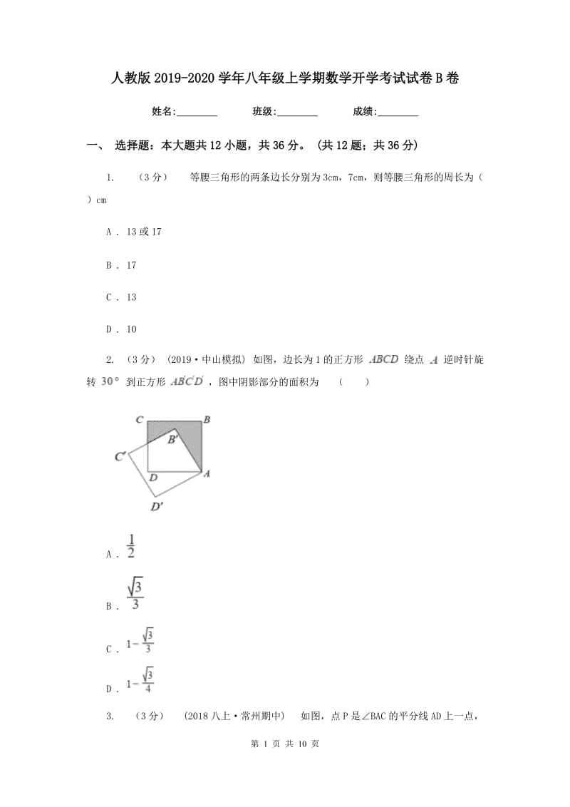 人教版2019-2020学年八年级上学期数学开学考试试卷 B卷_第1页