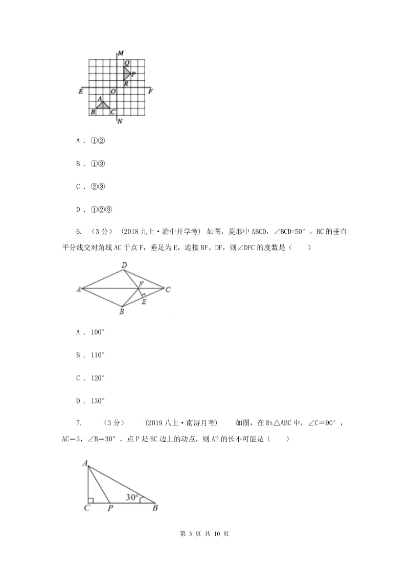 人教版2019-2020学年八年级上学期数学开学考试试卷 B卷_第3页